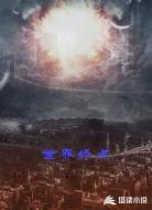 世界终点