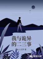 我与诡异的二三事