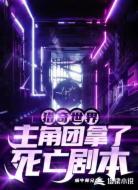 猎奇世界:主角团拿了死亡剧本