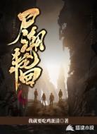 尸潮轮回