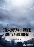 顶尖修为,我狂虐百万修仙者