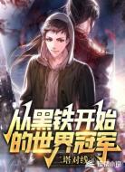 联盟：从黑铁开始的世界冠军