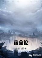 宿命论