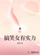 搞笑女有实力