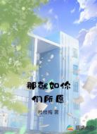 那就如你们所愿