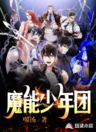 魔能少年团