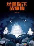 絲佩瑞爾故事集