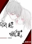 风起幽冥