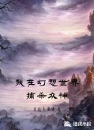 我在幻想世界捕殺眾神