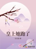 皇上她跑了