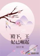 殿下，王妃已崛起