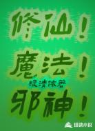 修仙!魔法!邪神!
