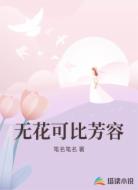 无花可比芳容