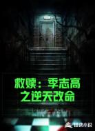 救赎：季志高之逆天改命