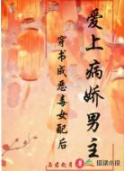 穿书成恶毒女配后，爱上病娇男主