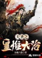 天圣之皇惟大治