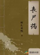 丧尸药
