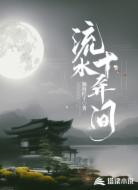 流水10年间