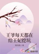 王爷每天都在给王妃挖坑