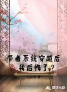 带着系统穿越后,我后悔了?