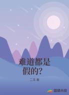 难道都是假的?