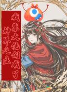 我靠大佬们成了神界之主