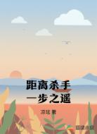 距离杀手一步之遥