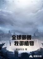 全球御兽：我御植物
