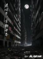 进化日,全新世界