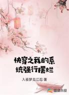 快穿之我的系统强行摆烂