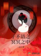 子不语之冥冥之中