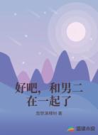 好吧，和男二在一起了
