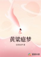 黄粱癔梦