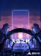 天造之材