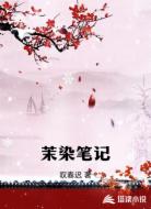 茉染笔记