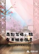 萌妃驾临：搞笑夫婿也温柔