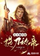 公主她只好提刀称帝