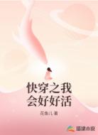 快穿之我会好好活