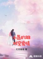 小聂的双时空爱情