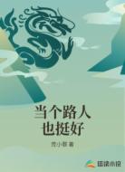当个路人也挺好