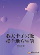 我太卡了只能换个地方生活