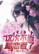 重生，这次不当暗恋者了