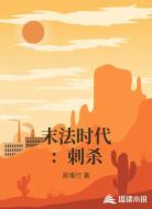 末法时代:刺杀