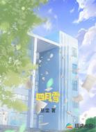 四月雪