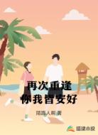 再次重逢你我皆安好
