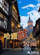 哈雅兽人大陆