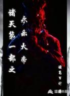 诸天第一部之永乐大帝