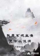 我是系统主角凭什么低调