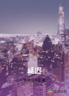 延迟