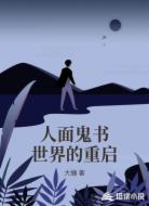 人面鬼书世界的重启